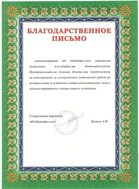 Благодарственное письмо от администрации АО "Октябрьское"